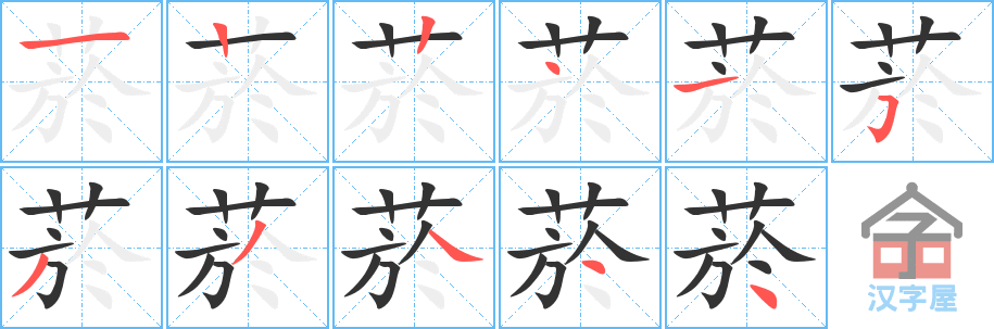 菸 stroke order diagram