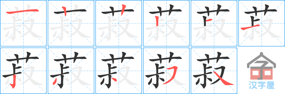 菽 stroke order diagram