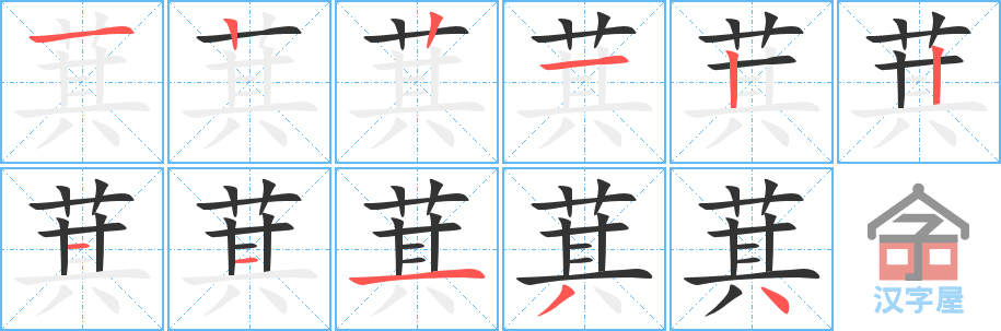 萁 stroke order diagram