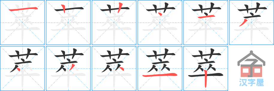 萃 stroke order diagram