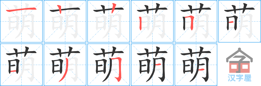 萌 stroke order diagram