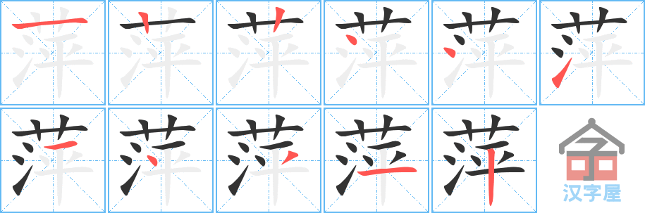 萍 stroke order diagram