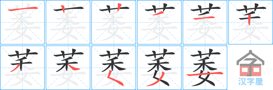 萎 stroke order diagram