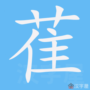 萑 stroke order animation
