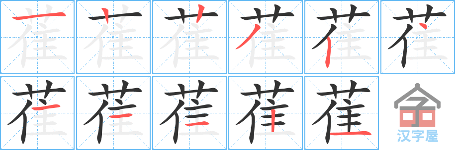 萑 stroke order diagram