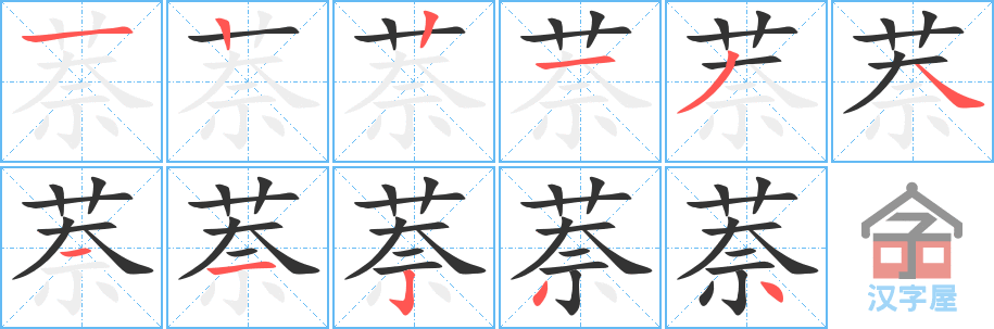 萘 stroke order diagram