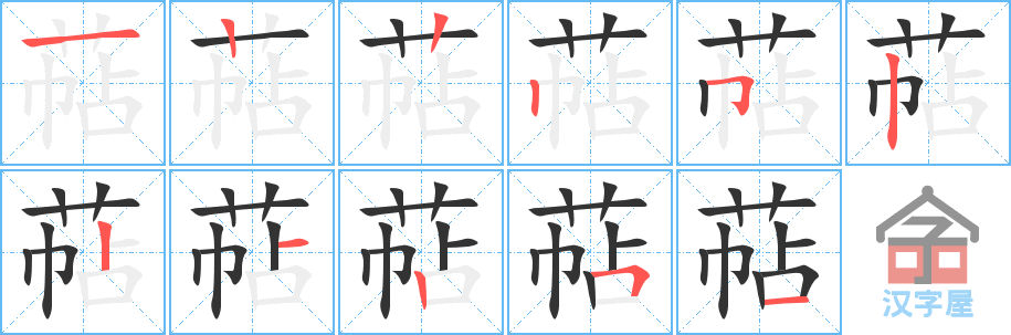 萜 stroke order diagram