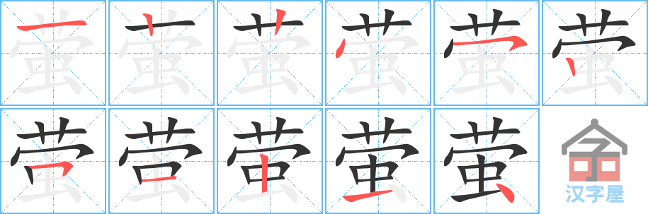 萤 stroke order diagram