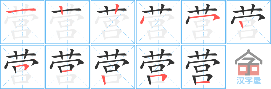 营 stroke order diagram