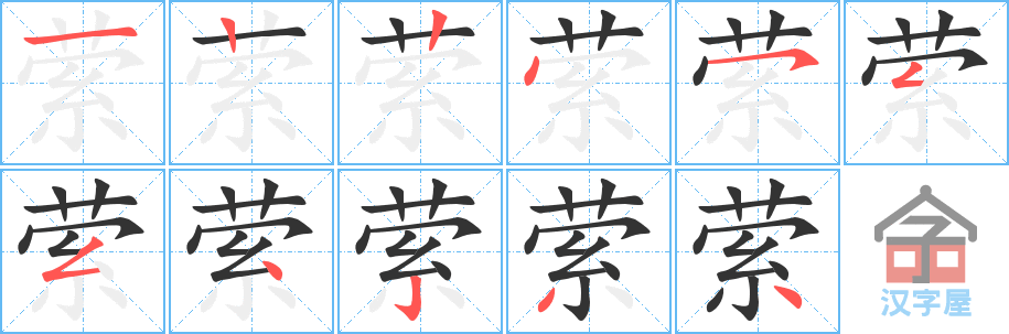 萦 stroke order diagram