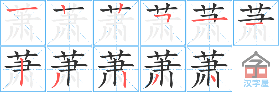 萧 stroke order diagram