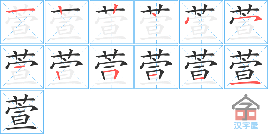 萱 stroke order diagram