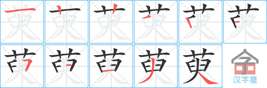 萸 stroke order diagram