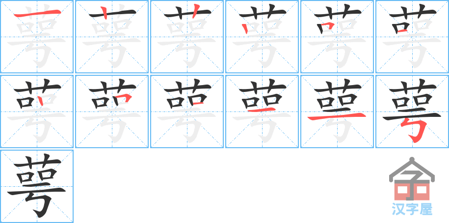 萼 stroke order diagram