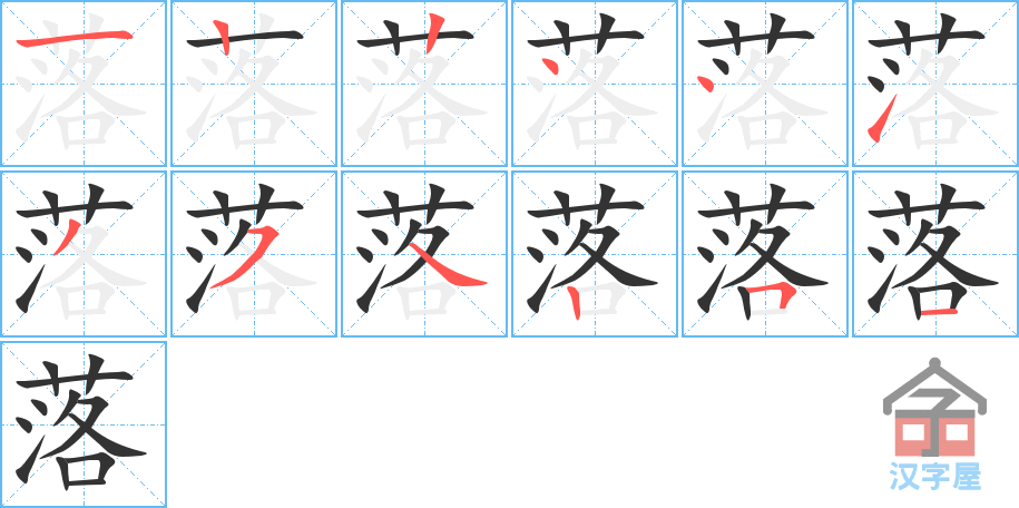 落 stroke order diagram