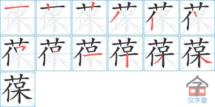 葆 stroke order diagram