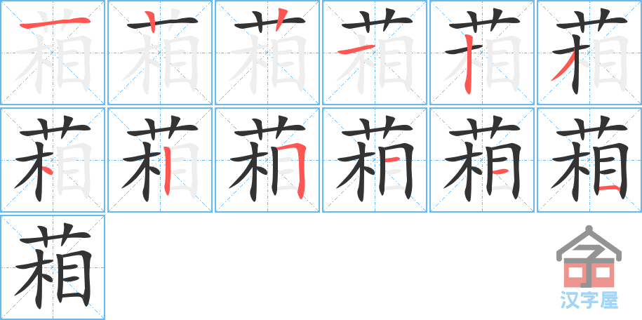 葙 stroke order diagram