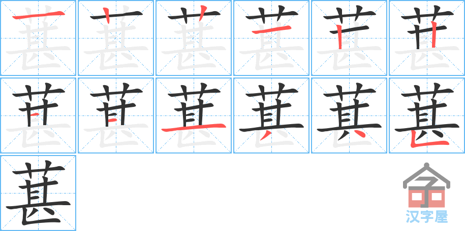 葚 stroke order diagram