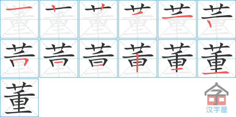 董 stroke order diagram
