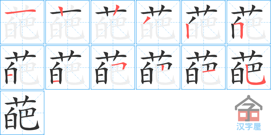 葩 stroke order diagram