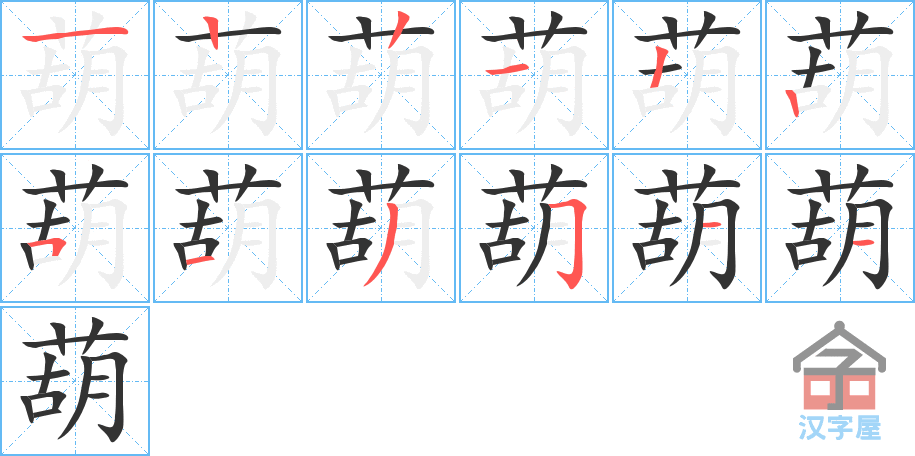 葫 stroke order diagram