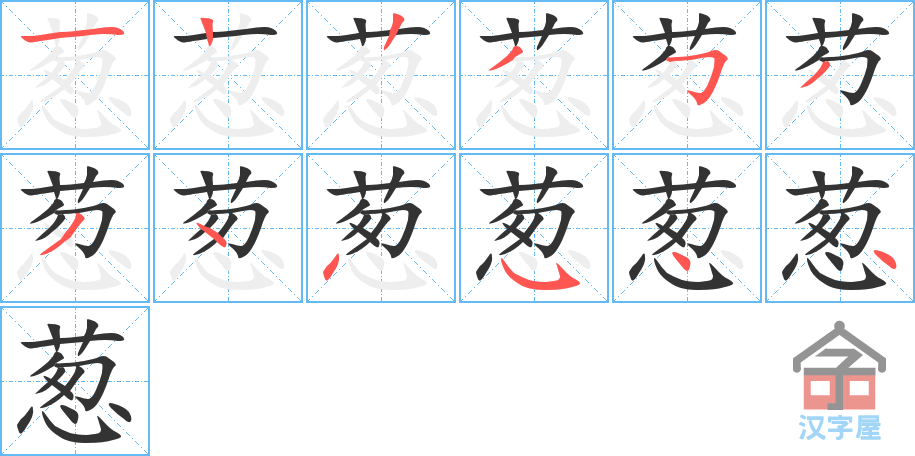 葱 stroke order diagram