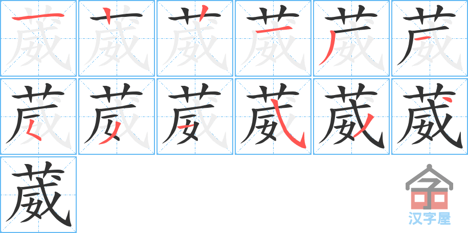 葳 stroke order diagram