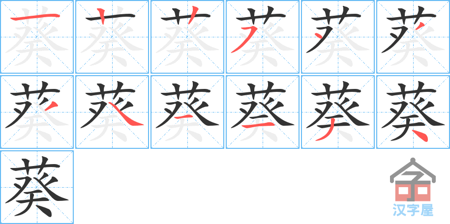 葵 stroke order diagram