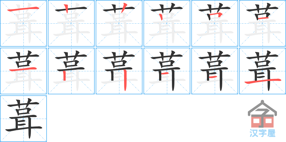 葺 stroke order diagram