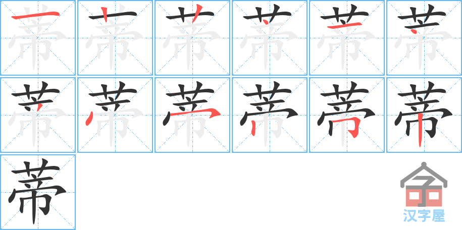 蒂 stroke order diagram