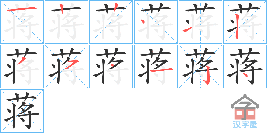 蒋 stroke order diagram