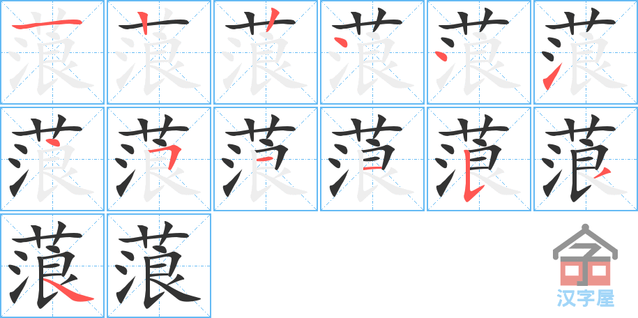 蒗 stroke order diagram