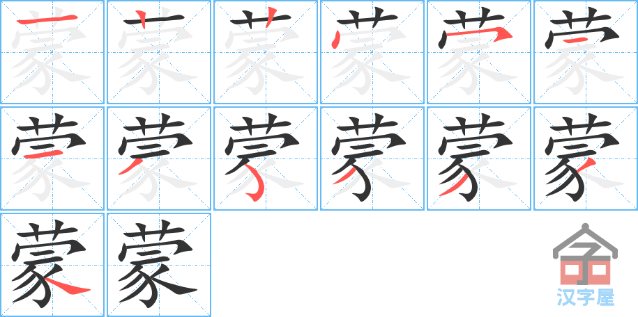 蒙 stroke order diagram