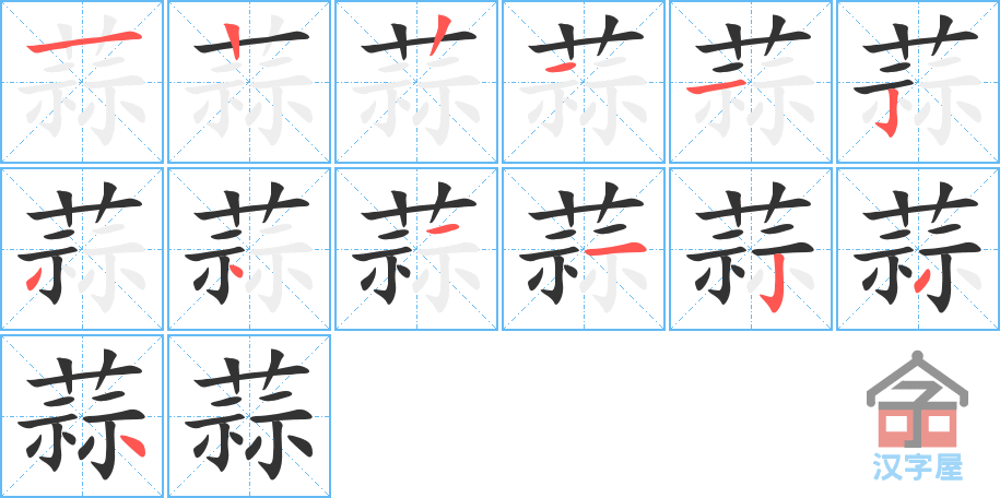 蒜 stroke order diagram