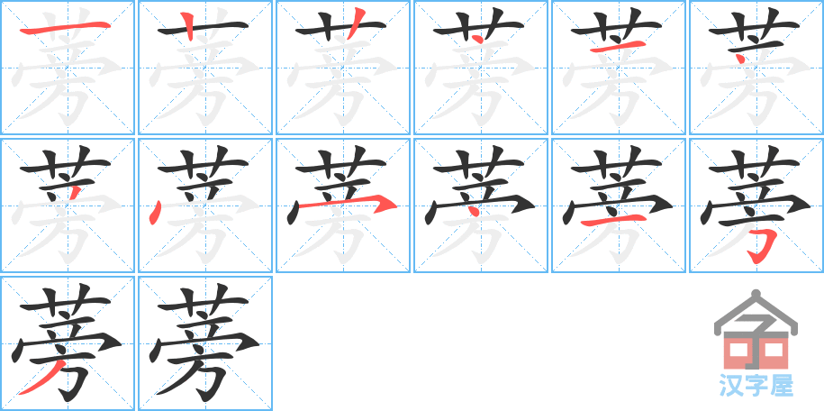 蒡 stroke order diagram