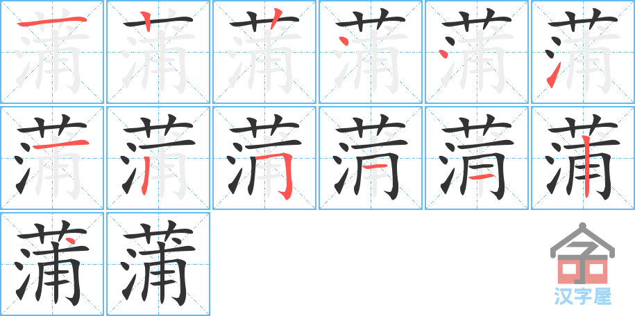 蒲 stroke order diagram