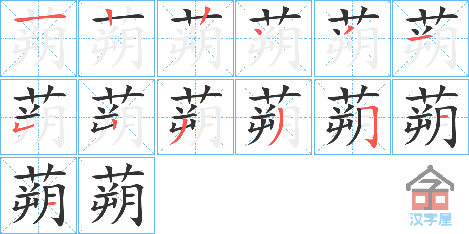 蒴 stroke order diagram