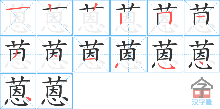 蒽 stroke order diagram