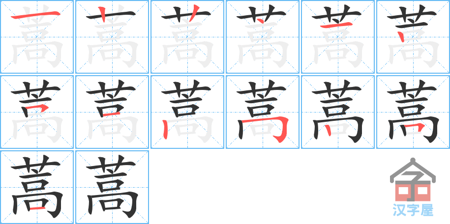 蒿 stroke order diagram