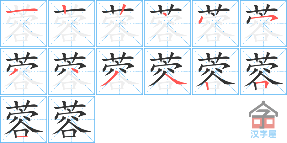 蓉 stroke order diagram