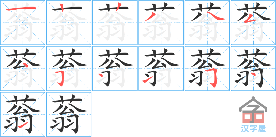 蓊 stroke order diagram