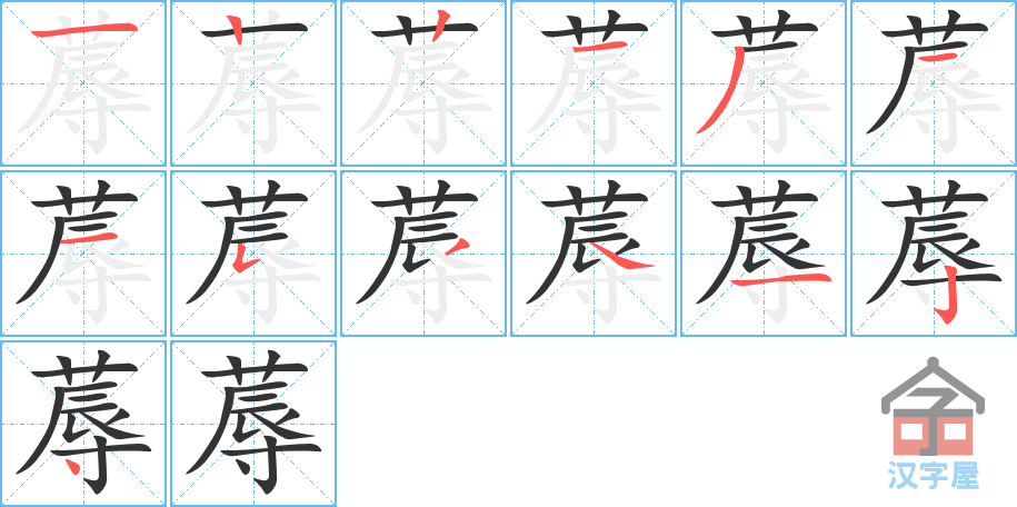 蓐 stroke order diagram