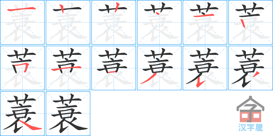 蓑 stroke order diagram