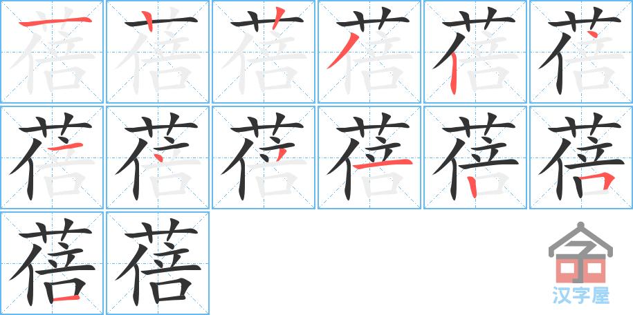 蓓 stroke order diagram