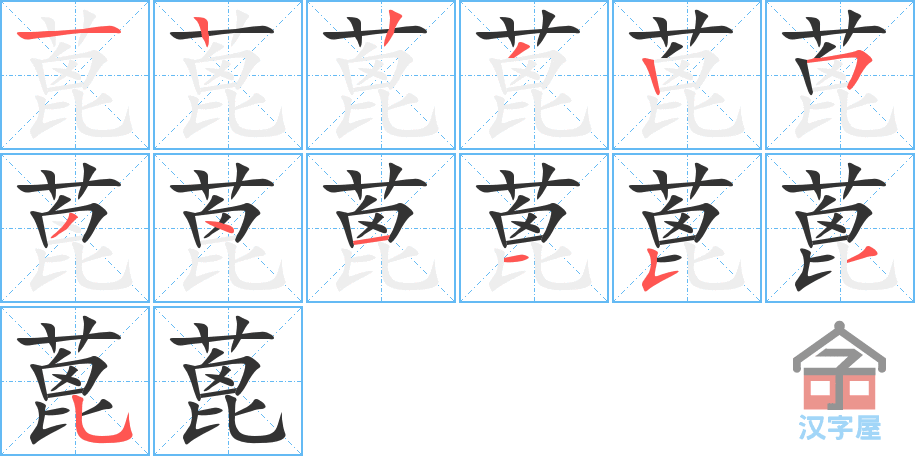 蓖 stroke order diagram