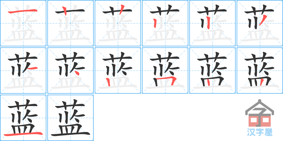 蓝 stroke order diagram