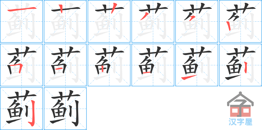 蓟 stroke order diagram