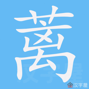 蓠 stroke order animation