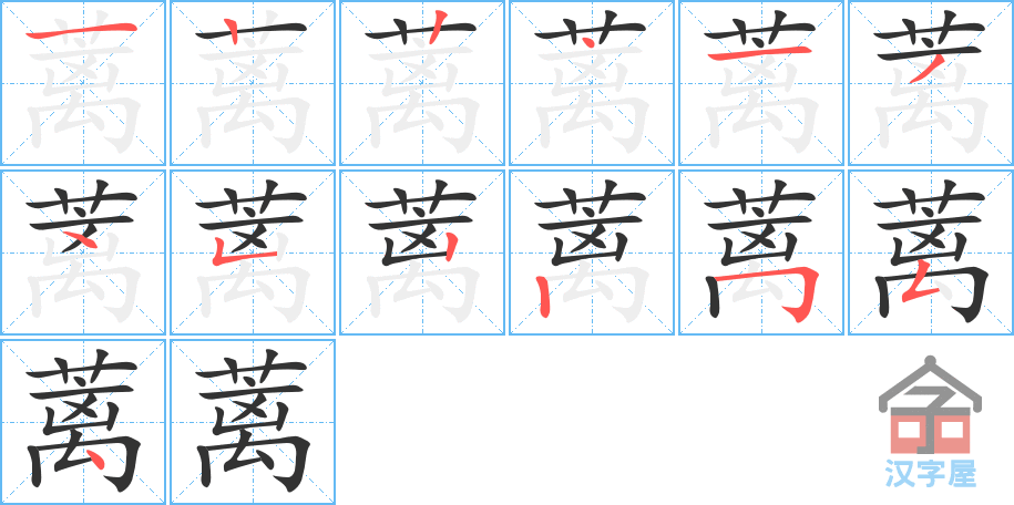 蓠 stroke order diagram