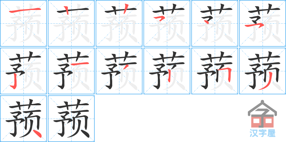 蓣 stroke order diagram